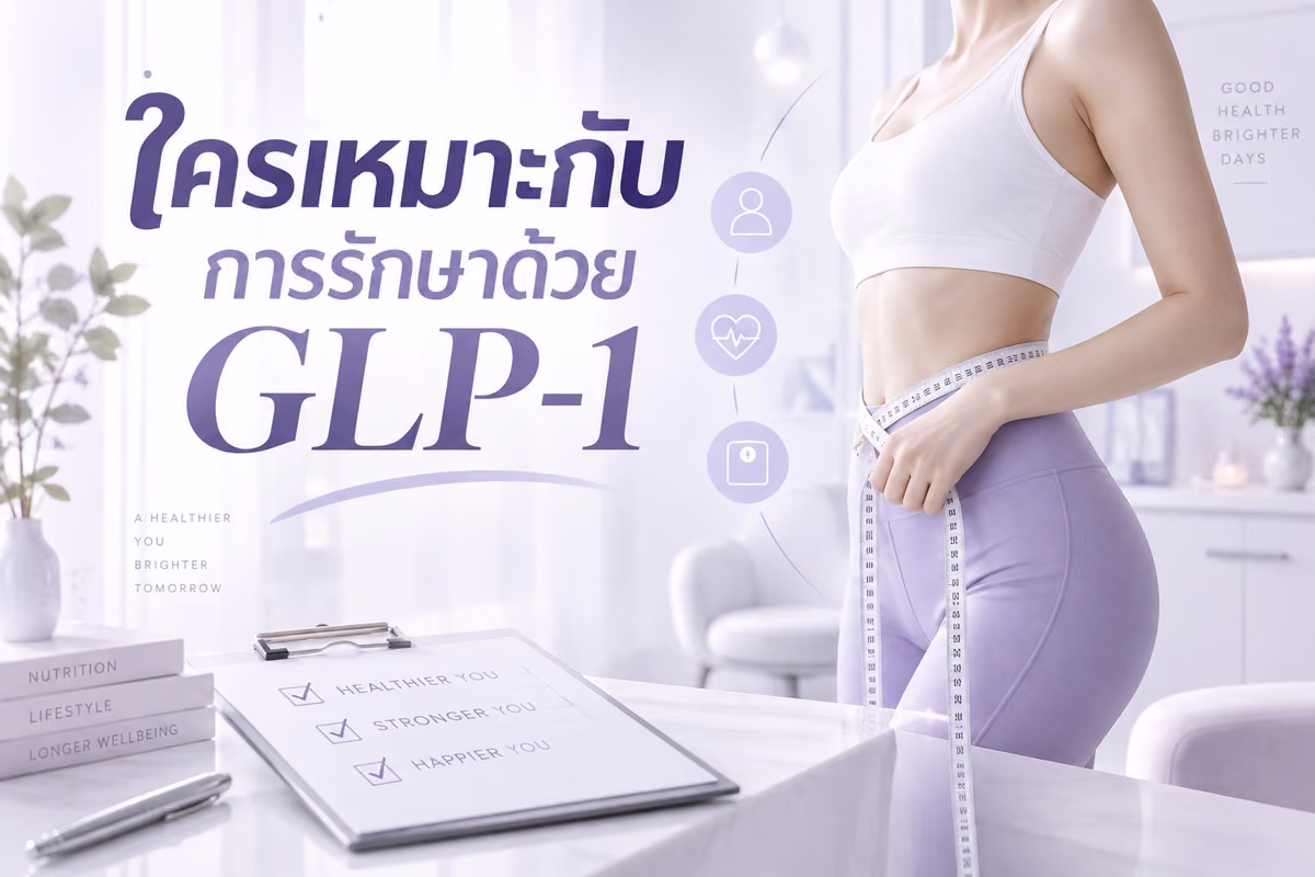 ใครเหมาะกับ การรักษาด้วย GLP-1