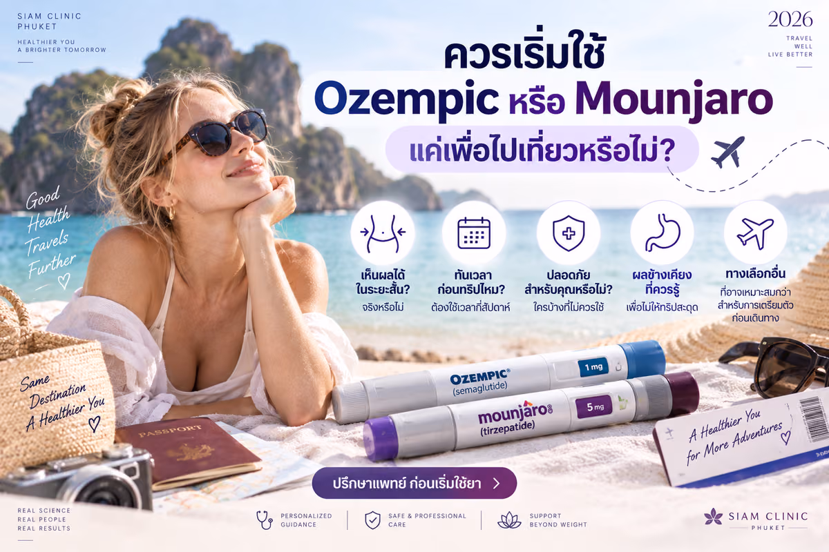 ควรเริ่มใช้ Ozempic หรือ Mounjaro แค่เพื่อไปเที่ยวหรือไม่