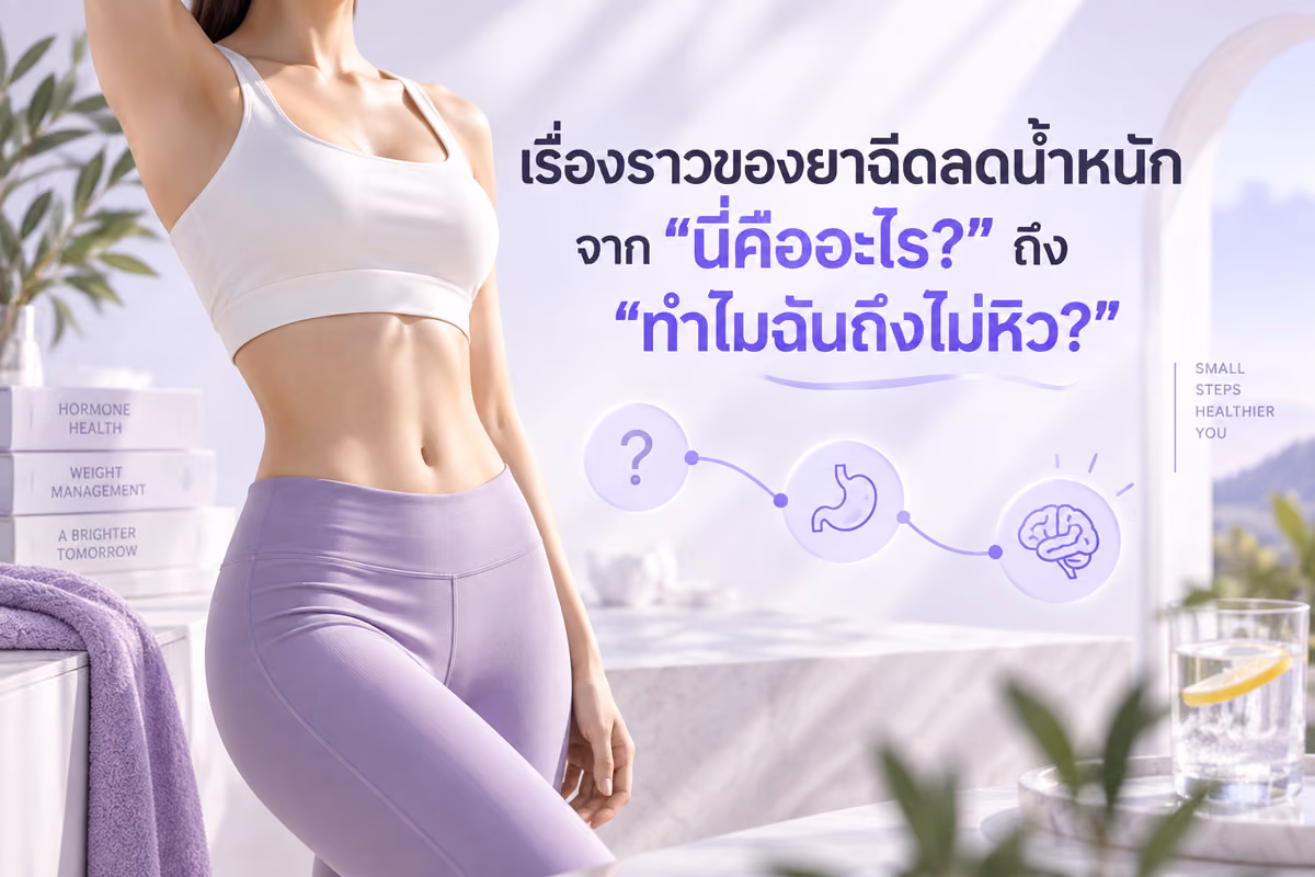 เรื่องราวของยาฉีดลดน้ำหนัก จาก "นี่คืออะไร?" ถึง "ทำไมฉันถึงไม่หิว?"