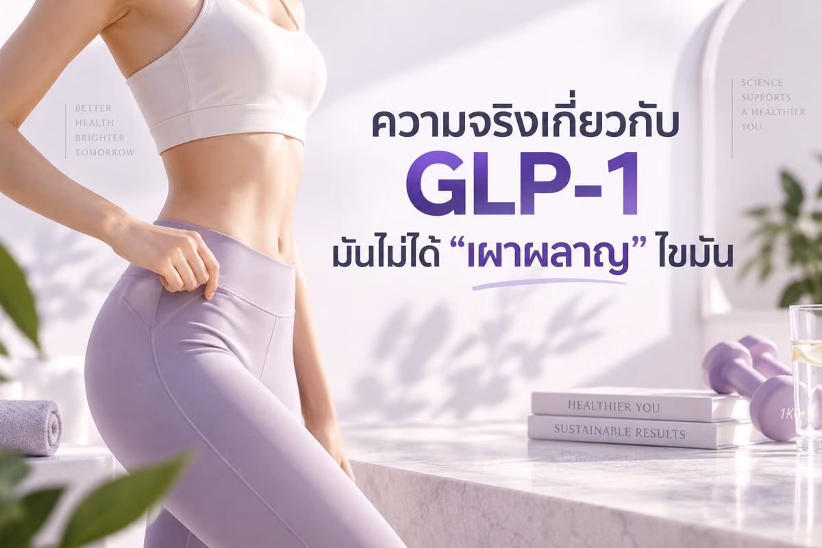 ความจริงเกี่ยวกับ GLP-1 มันไม่ได้ "เผาผลาญ" ไขมัน