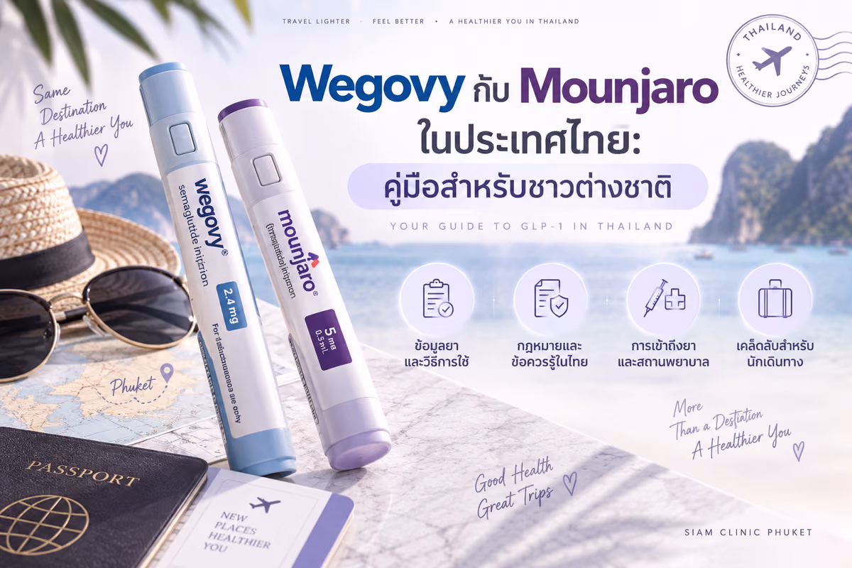 Wegovy กับ Mounjaro ในประเทศไทย: คู่มือสำหรับชาวต่างชาติ